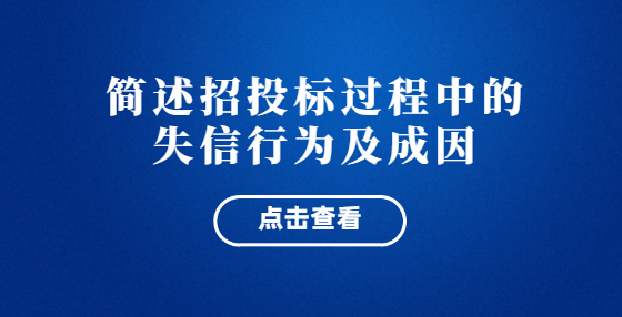簡述招投標(biāo)過程中的失信行為及成因