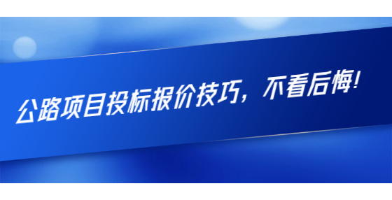 公路項目投標報價技巧，不看后悔！