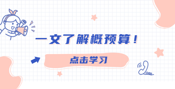 一文了解概預(yù)算！