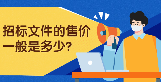 招標(biāo)文件的售價(jià)一般是多少？