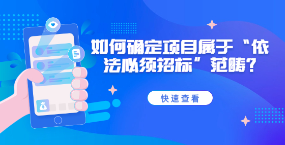 如何確定項(xiàng)目屬于“依法必須招標(biāo)”范疇？
