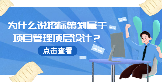 為什么說招標策劃屬于項目管理頂層設計？