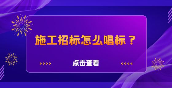 施工招標(biāo)怎么唱標(biāo)？