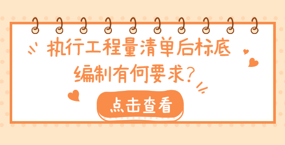 執(zhí)行工程量清單后標(biāo)底編制有何要求？