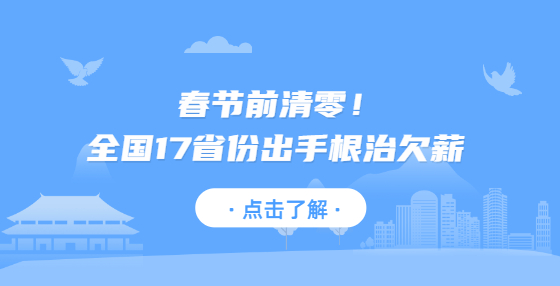春節(jié)前清零！全國(guó)17省份出手根治欠薪 