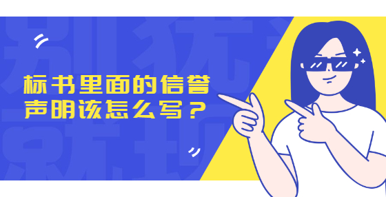 標(biāo)書里面的信譽聲明該怎么寫？