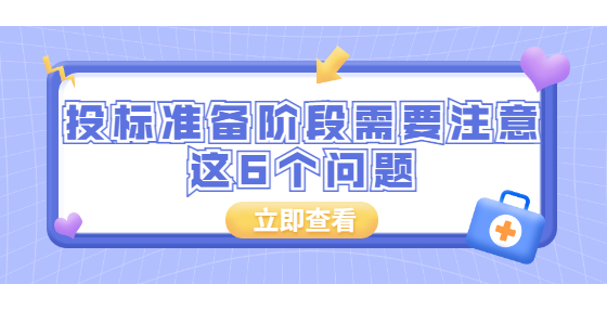 投標(biāo)準(zhǔn)備階段需要注意這6個(gè)問題