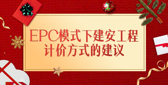 EPC模式下建安工程計價方式的建議