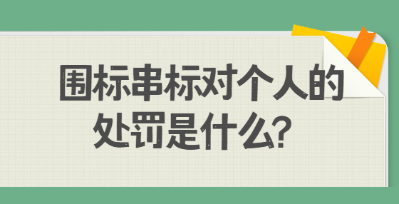 圍標(biāo)串標(biāo)對(duì)個(gè)人的處罰是什么？
