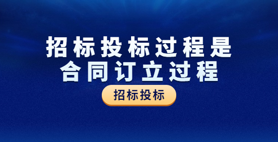 招標投標過程是合同訂立過程