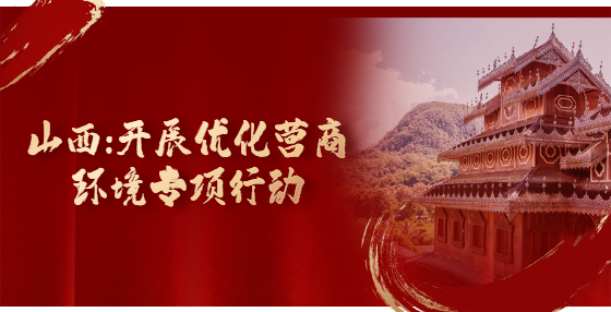 山西：開展優(yōu)化營商環(huán)境專項(xiàng)行動(dòng)