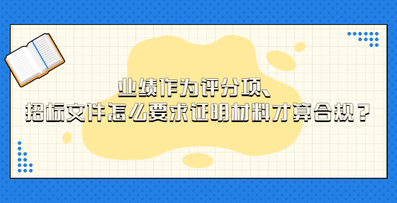 業(yè)績作為評分項，招標文件怎么要求證明材料才算合規(guī)？