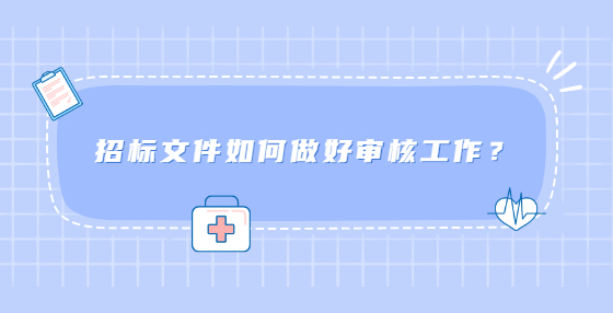 招標(biāo)文件如何做好審核工作？
