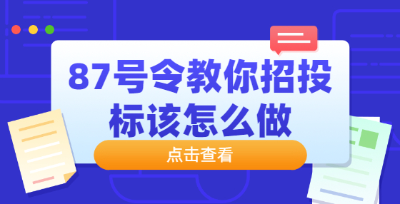 87號令教你招投標(biāo)該怎么做