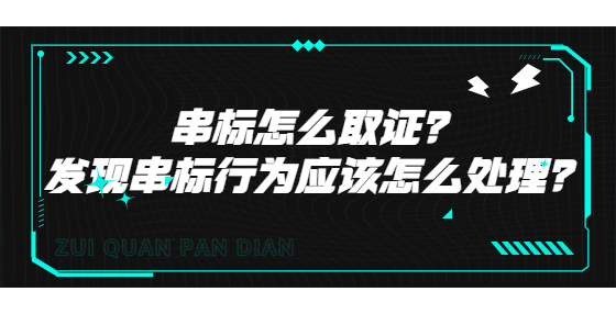 串標怎么取證？發(fā)現(xiàn)串標行為應該怎么處理？