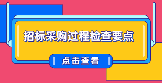 招標(biāo)采購過程檢查要點
