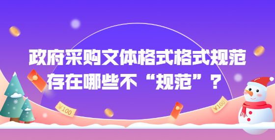 政府采購文體格式格式規(guī)范存在哪些不“規(guī)范”？