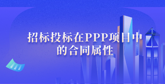招標投標在PPP項目中的合同屬性