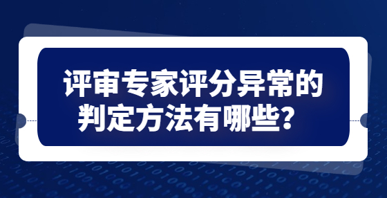 評審專家評分異常的判定方法有哪些？