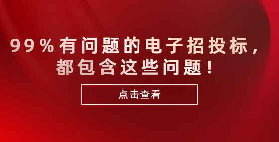99％有問題的電子招投標，都包含這些問題！