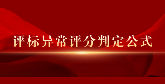 評標異常評分判定公式