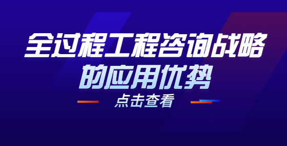 全過(guò)程工程咨詢戰(zhàn)略的應(yīng)用優(yōu)勢(shì)