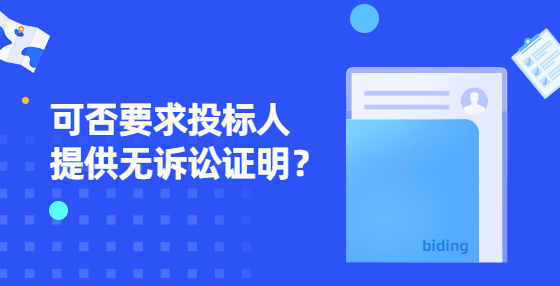 可否要求投標(biāo)人提供無訴訟證明？