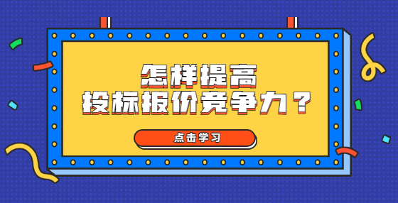 怎樣提高投標報價競爭力?