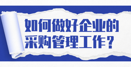 如何做好企業(yè)的采購管理工作？