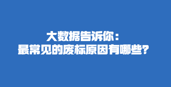 大數(shù)據(jù)告訴你：最常見的廢標原因有哪些？