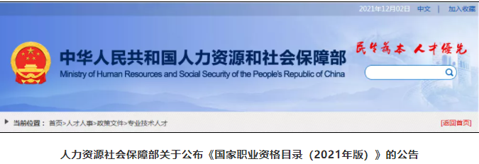 職業(yè)資格減少68項(xiàng)！人社部公布2021年版《國家職業(yè)資格目錄》