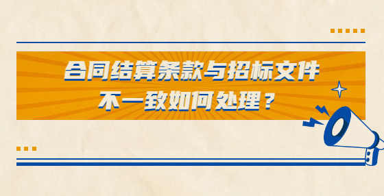 合同結(jié)算條款與招標文件不一致如何處理？