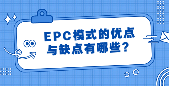 EPC模式的優(yōu)點與缺點有哪些？