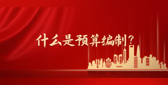 什么是預算編制？