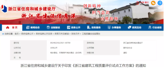 《浙江省建筑工程質(zhì)量評(píng)價(jià)試點(diǎn)工作方案》印發(fā)！