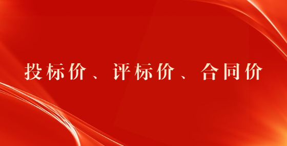 投標價、評標價、合同價