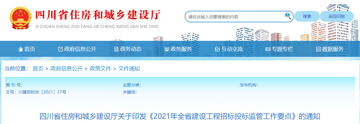四川：印發(fā)《2021年全省建設(shè)工程招標投標監(jiān)管工作要點》
