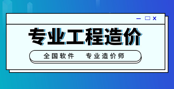 專業(yè)標(biāo)書制作公司整理：工程造價(jià)時間節(jié)點(diǎn)類速記口訣 （一）
