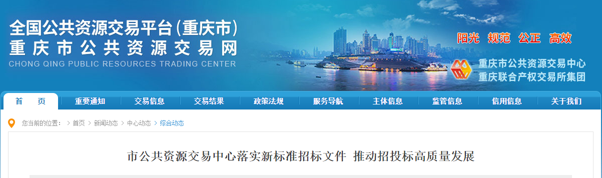 重慶公共資源交易中心：落實新標準招標文件，推動招投標高質(zhì)量發(fā)展