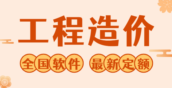 工程造價可能會用到的CAD口訣