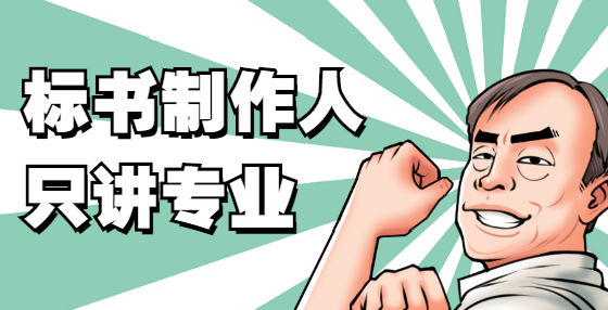 招投標(biāo)人員一般都有哪些工作？