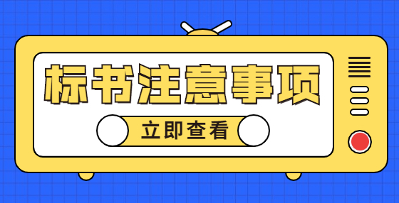 典型標(biāo)書廢標(biāo)項(xiàng)（五）：財(cái)務(wù)數(shù)據(jù)、保證金、質(zhì)量保障金錯誤