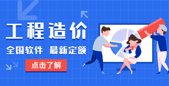 工程造價必修絕學(xué)：模板算量的簡單方法（二）
