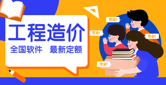 專業(yè)標(biāo)書制作公司整理：工程造價(jià)概念類速記口訣（五） 