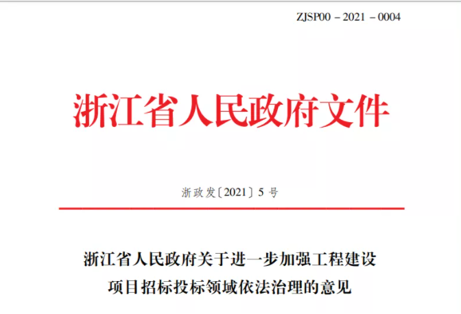  浙江：禁止抽簽、搖號(hào)確定中標(biāo)人，4月10日起實(shí)施