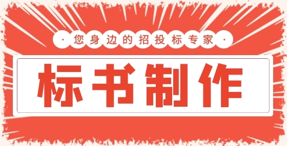 專業(yè)標(biāo)書制作公司告訴你：攔標(biāo)價(jià)是什么意思？
