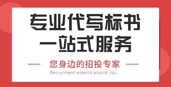 區(qū)別分析：商務(wù)標(biāo)、技術(shù)標(biāo)、經(jīng)濟(jì)標(biāo)