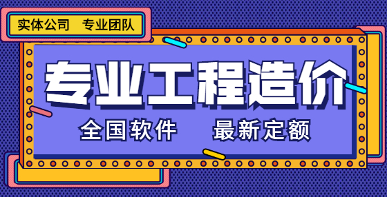 專業(yè)標(biāo)書制作公司整理：工程造價(jià)原則類速記口訣