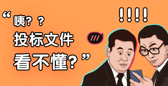 想中標(biāo)？這幾個維度一定要重視
