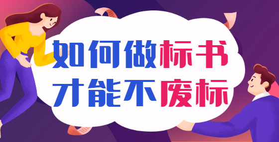 簽訂招投標(biāo)合同，注意這些審查內(nèi)容！